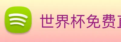 世界杯免费直播在哪看 Logo